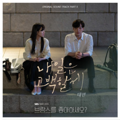 태연(TAEYEON) - 내일은 고백할게(브람스를 좋아하세요? OST PART.05 )