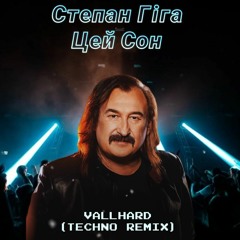 Степан Гіга & Vallhard - Цей Сон (Techno Remix)