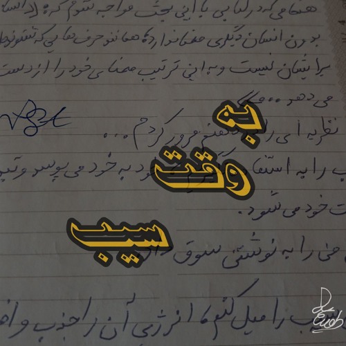 Sib gaah ○ سیب گاه