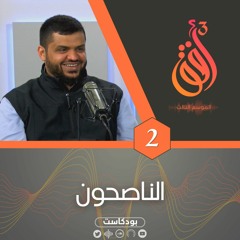 بودكاست أُفُق 3 | الأفق الثاني: الناصحون | 02