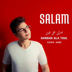 جنبك على طول - سلام خالد