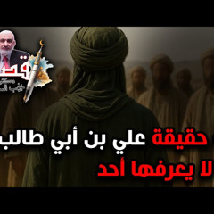 13 - هذه حقيقة علي بن أبي طالب التي لا يعرفها أحد - قصة الفتنة الكبري - د / راغب السرجاني