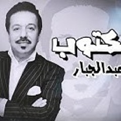 محمد عبدالجبار - المكتوب (النسخة الأصلية) Mohamed Abduljabbar - Almaktub