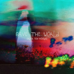 save the world / σώσε τον κόσμο