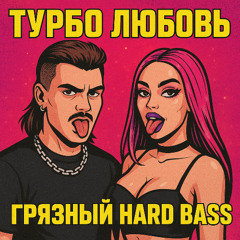 ТУРБО ЛЮБОВЬ (ПИЗДЕЦ EDITION)