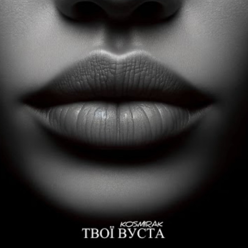 Kosmirak - Твої Вуста