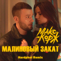 Малиновый Закат (Hardphol Remix) (Radio Edit)