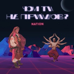 NATION - Чом ти не прийшов?