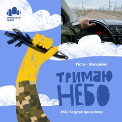 Тримаю Небо - Михайло