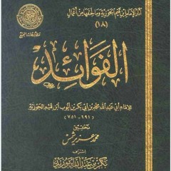 شرح كتاب الفوائد لابن القيم المحاضره (1) |( دقَّــات غاليــة )| لفضيلة الشيخ سمير مصطفى