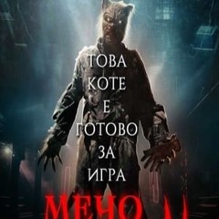 [Мечо Пух: Кръв и мед 2] (2024) Целият филми Онлайн бг аудио и субтитри бг