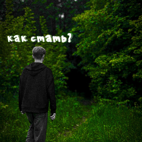 как стать.