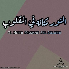 El Nour Makano Fel Qoloub (Amir El Zalam Main Theme) [Melodica Version] | النور مكانه في القلوب