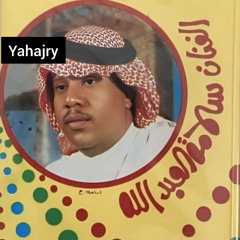 سلامة العبدالله - قالت تاكد