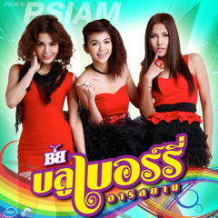 จุงเบย จุงเบย [ ชะชะช่า รีมิกซ์ ] - ZNMiX
