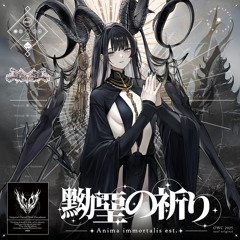 黝堊の祈り - Anima immortalis est.