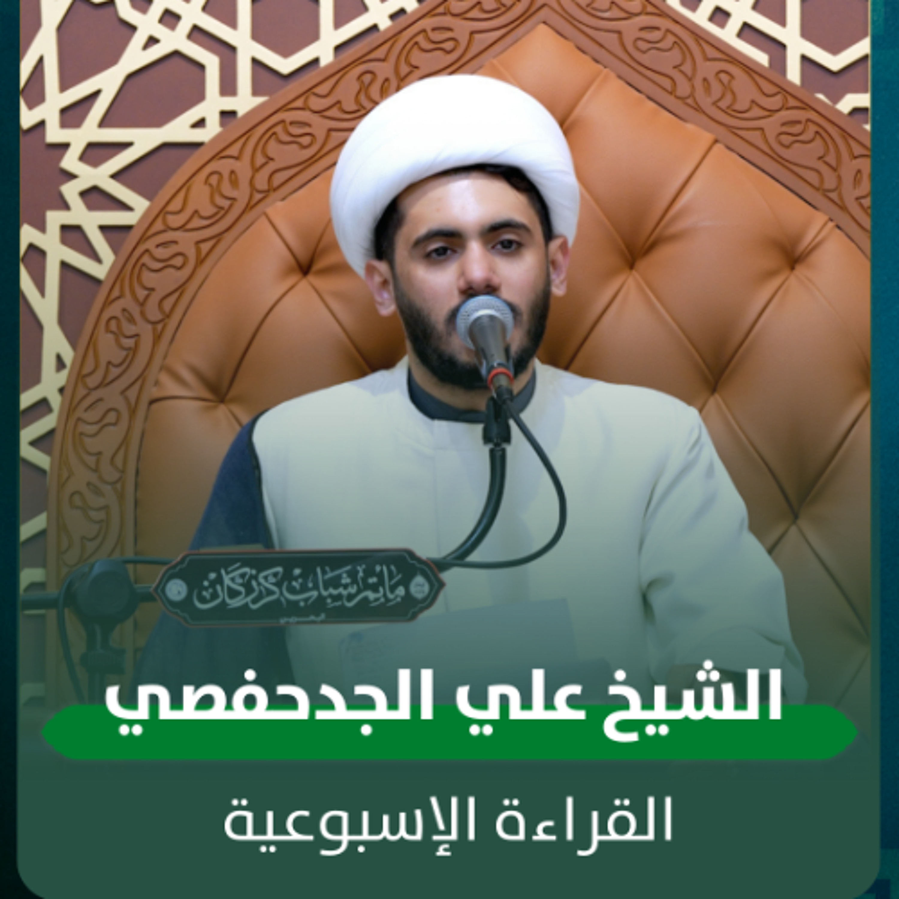 الشيخ علي الجدحفصي - القراءة الاسبوعية - 04-02-2026 م episode artwork