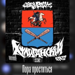 БРУФЕН feat КУЛАКОФФ- ПОРА ПРОСТИТЬСЯ