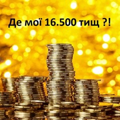 Де мої 16.500 тищ ?