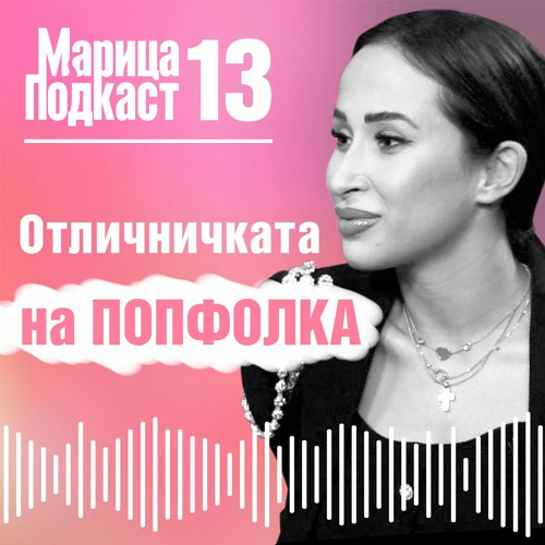 Цветина : Правя хубава музика, хората я харесват и на мен ми е готино