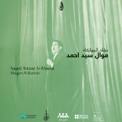 موال سيد احمد الموصلي - مقام الجهاركاه | Sayed Ahmad Al-Mawsili - Maqam Al-Jiharkah