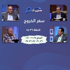 برنامج فاحصين الكتب – سفر الخروج  - أصحاح ٢٧: ١٦ - ١٧؛ ٢٦: ٣١ - ٣٤، ٣٦، ٣٧ - الحلقة رقم ٦٢٤