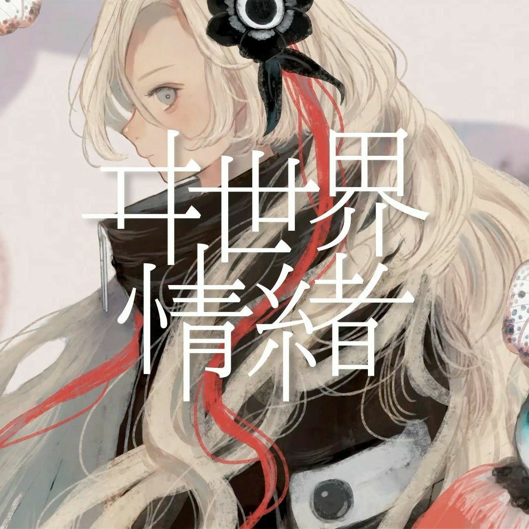 し*)様 ヰ世界情緒 香水 オードトワレ ISEKAI JOUCHO Stream appi23 | Listen to ヰ世界情緒 Isekaijoucho playlist online