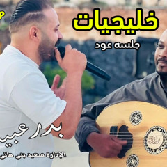 ‎⁨جلسة خاصه ~ خليجيات عود ~ صابك غرور ~ الفنان بدر عبيدات ~ الادارة سعيد بني هاني 0786156600⁩.mp3
