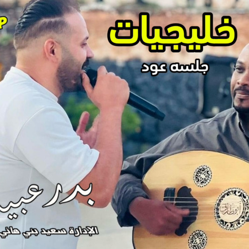 ‎⁨جلسة خاصه ~ خليجيات عود ~ صابك غرور ~ الفنان بدر عبيدات ~ الادارة سعيد بني هاني 0786156600⁩.mp3