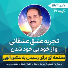 تجربه عشق عشقانی و از خود بی خود شدن - مقدمه ای برای رسیدن به عشق الهی