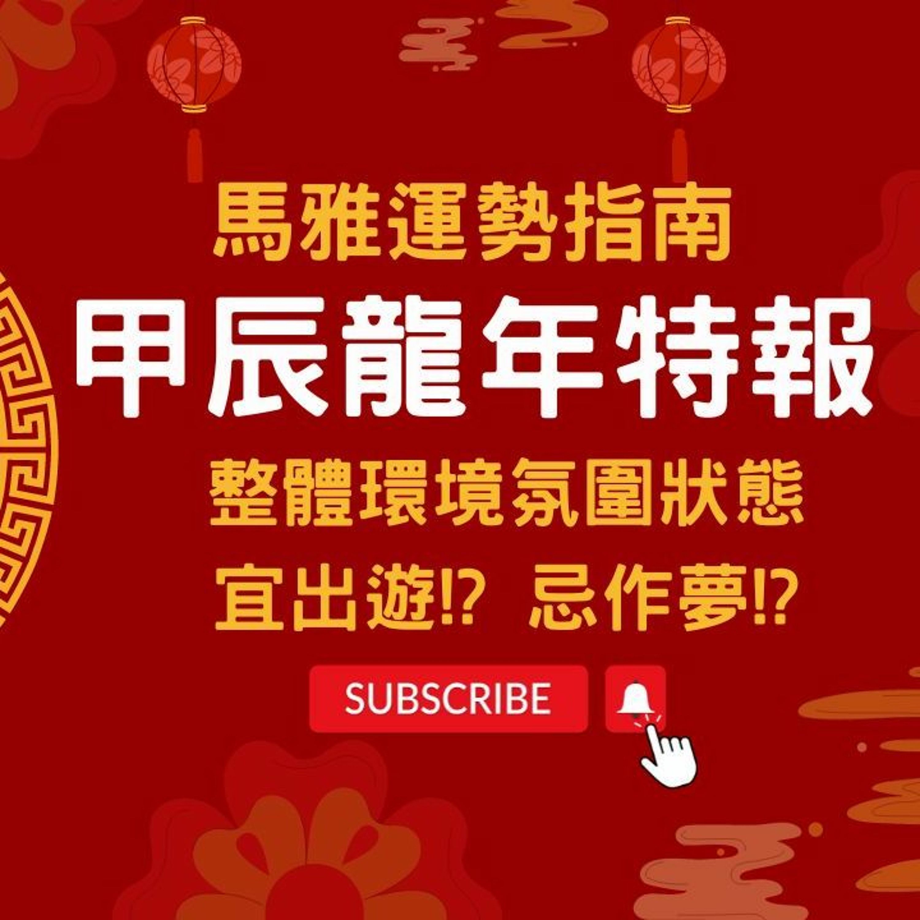 馬雅報報-🧐甲辰龍年重要訊息揭密🧐影響甲辰龍年一整年-整體運勢 #馬雅 #運勢 #龍年 #甲辰年 #命理 episode artwork