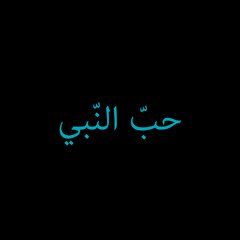 Hubb Ennabi  |  حبِّ النَّبي