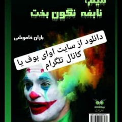 02_mim_nabegheh_negoonbakht_AVAYeBUF-com.mp3