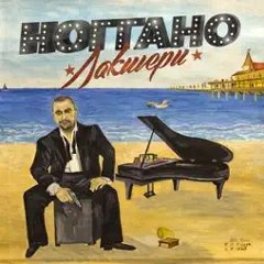 Стволок за поясок (feat. Софи) - Ноггано Не ходи, сынок, в лесок одинок