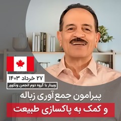 پیرامون جمع‌آوری زباله و کمک به پاکسازی طبیعت