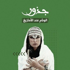 الوشم عند الأمازيغ.. رموز تاريخية في طريقها للاندثار
