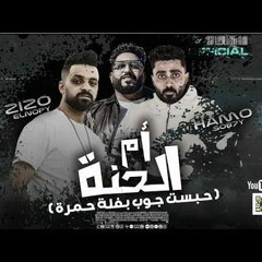 مهرجان حبست جوب بفله حمرة فريق الاحلام الدخلاوية