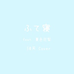 ふて寝 DNB Remix feat. 夏色花梨 ( 50天Cover )