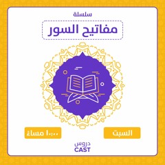 10 | صابروا ورابطوا | مفاتيح السور