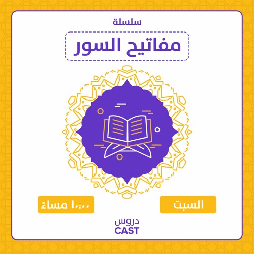 10 | صابروا ورابطوا | مفاتيح السور