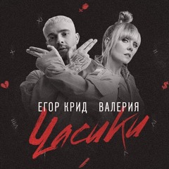 Егор Крид feat. Валерия - Часики