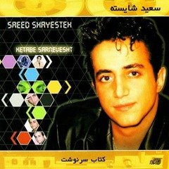 کتاب سرنوشت - سعید شایسته