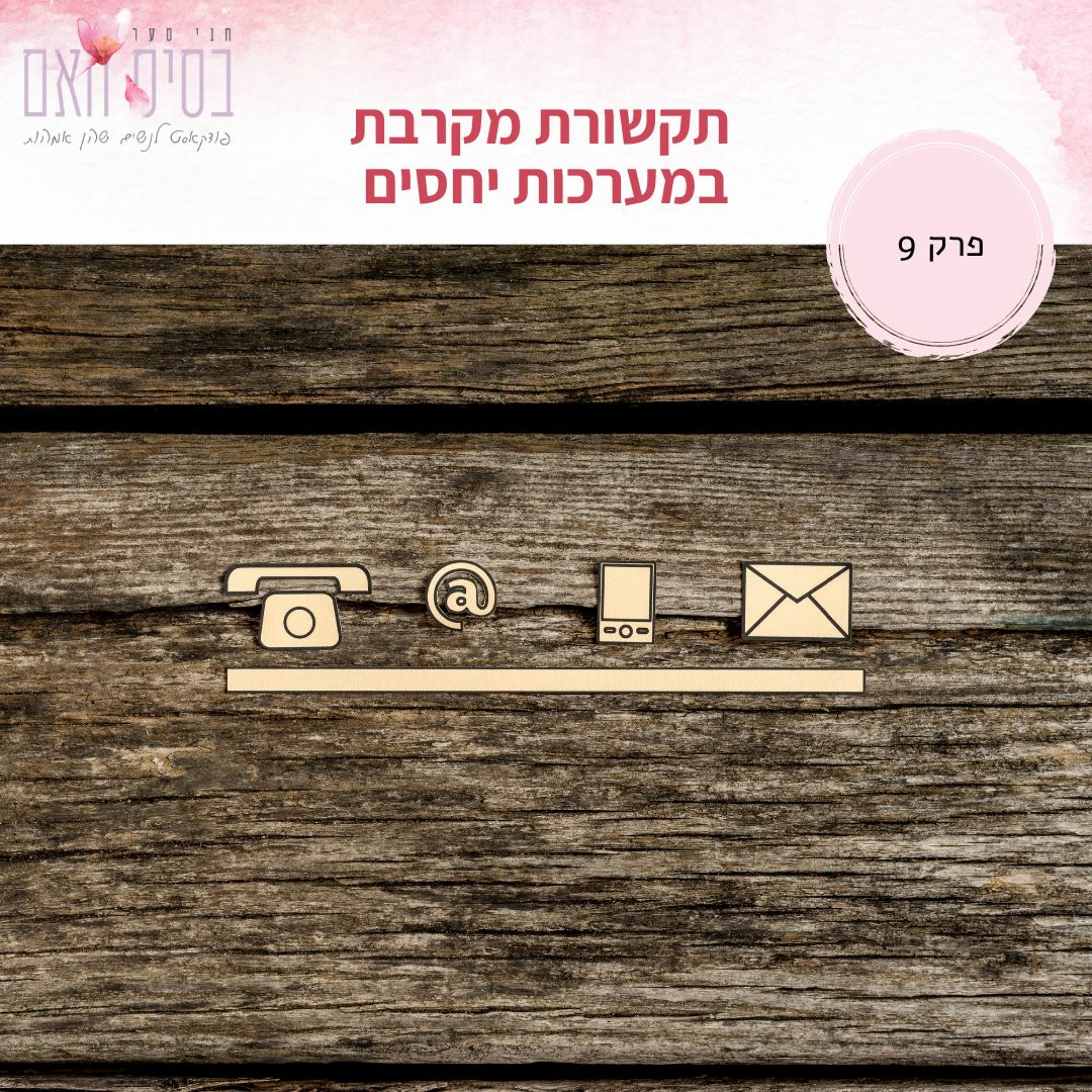 בסיס האם 9 - תקשורת מקרבת במערכות יחסים episode artwork