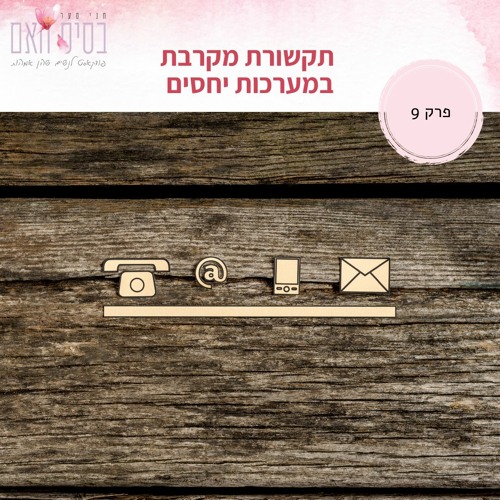 בסיס האם 9 - תקשורת מקרבת במערכות יחסים