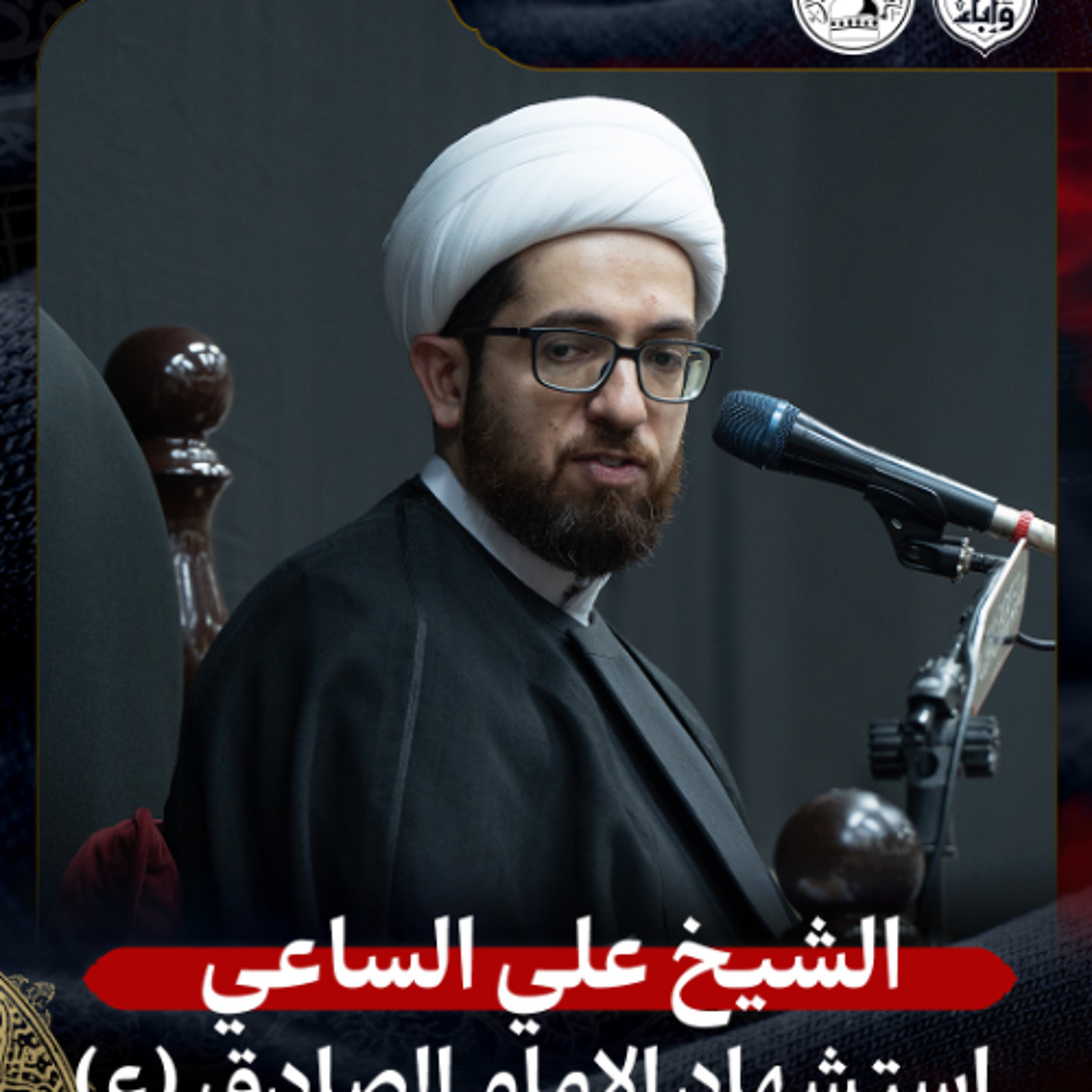 الشيخ علي الساعي - استشهاد الإمام الصادق (ع) - ليلة 25 شوال 1447هـ episode artwork