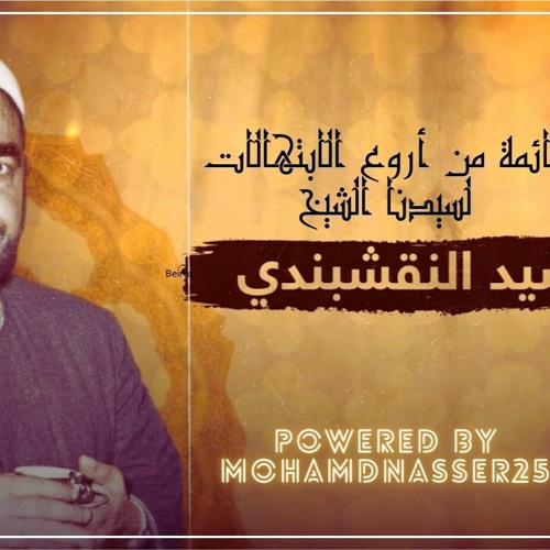 ساعة و نصف متواصلة من اجمل ابتهالات اذاعة القرآن الكريم - الشيخ سيد النقشبندى