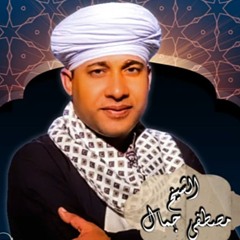الشيخ/ مصطفي جمال رجال الله ساداتي