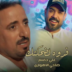 بخويطهم ((فدوه لضحكتك))