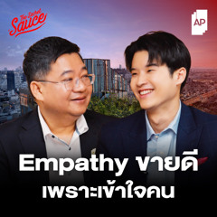 The Secret Sauce EP.892 AP อสังหาฯ เบอร์หนึ่ง ขายดีเพราะเข้าใจคนด้วยกลยุทธ์ Empathy