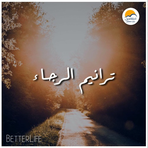 ترانيم الرجاء - الحياة الافضل  | Taranim El Ragaa - Better Life